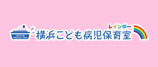 横浜こども病児保育室 レインボー